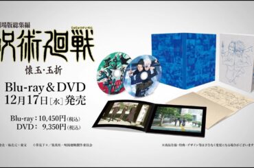 12/17(水)発売『劇場版総集編 呪術廻戦 懐玉・玉折』Blu-ray & DVD CM