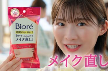 花王 ビオレ メイク直しシート 時間がない時に便利！篇　 CM