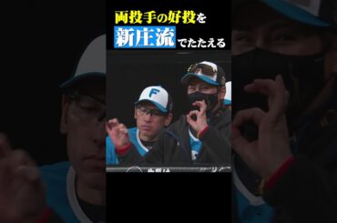 山崎福也・今井達也「両投手の好投を“新庄流”でたたえる」#shorts