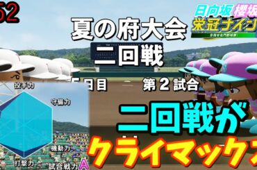 【栄冠ナイン2025】櫻坂46日向坂46甲子園2#52　新コマンド他校偵察にはどれほどの効果があるのか　7年目