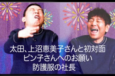 太田さんと上沼さんとピン子さんと社長。【太田上田＃４７６限定】