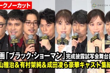 【ノーカット】福山雅治＆有村架純＆成田凌＆生田絵梨花＆木村昴ら豪華登場！　映画『ブラック・ショーマン』完成披露試写会舞台挨拶