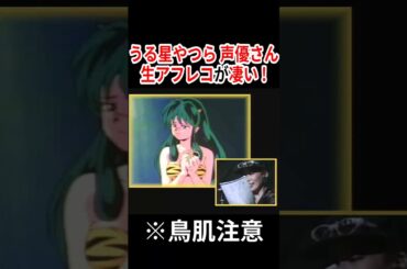 『うる星やつら』声優さんの生アフレコが凄い！！  #声優 #アニメ #Shorts
