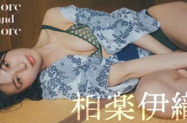 【#相楽伊織】1泊2日、二人きりだからこそ見せる素顔――デジタル写真集『more and more』好評発売中！