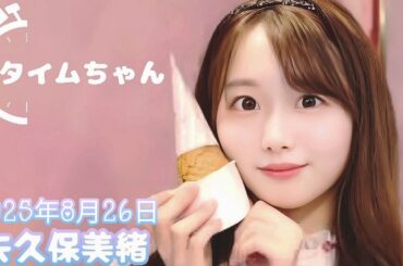 2025年8月26日 タイムちゃん (矢久保美緒)