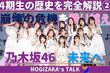 【かきさく】乃木坂4期生の歴史を完全解説！ #乃木坂46 #乃木説