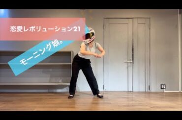 恋愛レボリューション21 ‐ モーニング娘。で踊ってみた