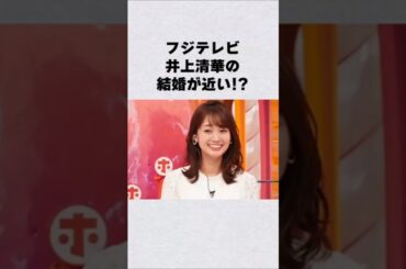 フジ女子アナ・井上清華の結婚が近い!?#芸能人 #芸能界 #芸能 #shorts #雑学