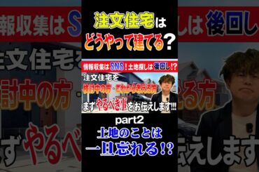注文住宅はどうやって建てるの？PART2 土地のことは一旦忘れる！？ #shorts #ネクストイノベーション #一級建築士