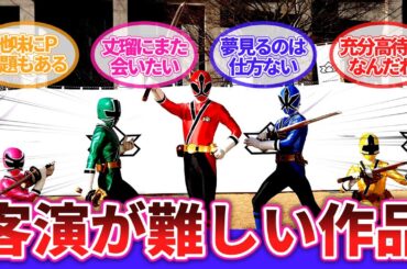 【スーパー戦隊】「シンケンジャーという客演が難しい作品」に対するネットの反応集｜侍戦隊シンケンジャー｜松坂桃李｜高梨臨｜志葉丈瑠