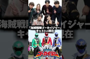 『海賊戦隊ゴーカイジャー』キャストの昔と現在を比べてみた #ゴーカイジャー #海賊戦隊ゴーカイジャー #戦隊ヒーロー #映画