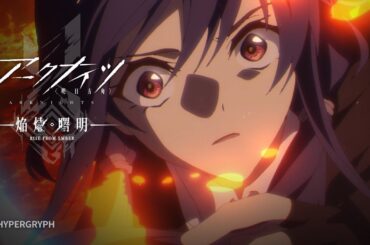 TVアニメ『アークナイツ【焔燼曙明/RISE FROM EMBER】』第25話 予告映像