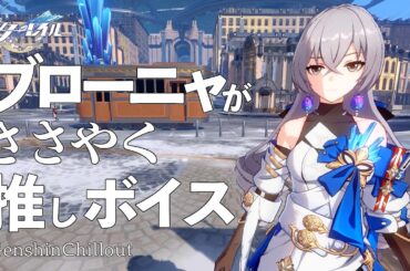 【スタレ】崩壊スターレイル ASMR  ブローニャがささやく  CV : 阿澄佳奈　睡眠導入BGM   ( 作業用 ・睡眠用 ）Honkai: Star Rail sleep music