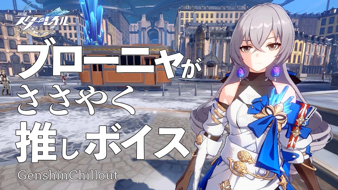 【スタレ】崩壊スターレイル ASMR ブローニャがささやく CV : 阿澄佳奈 睡眠導入BGM ( 作業用 ・睡眠用 )Honkai: Star Rail sleep music 【スタレ】崩壊スターレイル ASMR ブローニャがささやく CV : 阿澄佳奈 睡眠導入BGM ( 作業用 ・睡眠用 )Honkai: Star Rail sleep music