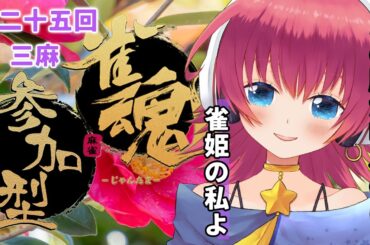 【#視聴者参加型 #雀魂 】じゃんたま三麻大会！！🀄️第二十五回【三人打ち東風】
