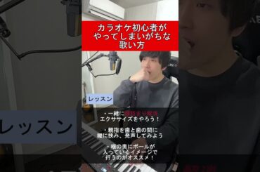 カラオケ初心者がやってしまいがちな歌い方 #shorts