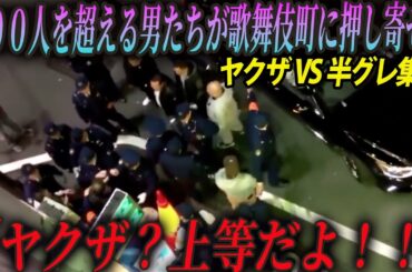 【映像あり】ヤクザ上等の半グレ集団を徹底的に追い込んだ関東一の武闘派組織【ヤクザVS半グレ】