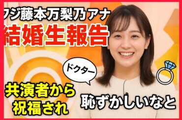 フジ藤本万梨乃アナ「めざましテレビ」で生結婚報告✨お相手はドクター💍