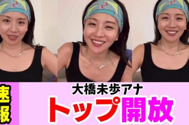 開放してしまった大橋未歩アナ