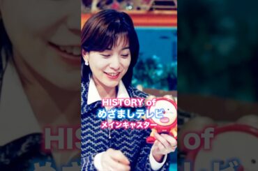 【フジテレビ　めざましテレビの軌跡】　#めざましテレビ #女子アナ #井上精華　#高島彩　#フジテレビ