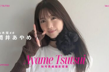 \　𝘊𝘰𝘷𝘦𝘳 𝘎𝘪𝘳𝘭 乃木坂46 筒井あやめ　// 𝗯𝗶𝘀 𝗔𝗨𝗧𝗨𝗠𝗡 𝟮𝟬𝟮𝟱 ⟡ 表紙撮影に密着