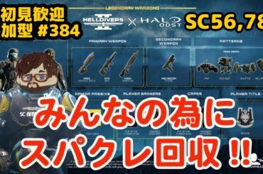 【ヘルダイバー２】#384日目「初見・参加型/元自衛官のバグダイバー生活」【HELLDIVERS2】