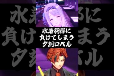 水着羽那に負けてしまう夕刻ロベルwww【切り抜き/シャニソン】#shorts #ホロスターズ