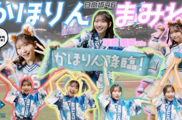 【かほりんまみれ！】#日向坂46 #藤嶌果歩 さんの "かほりんONLY"カメラでダンス三昧！【この可愛さに６分間耐えられるか！？】