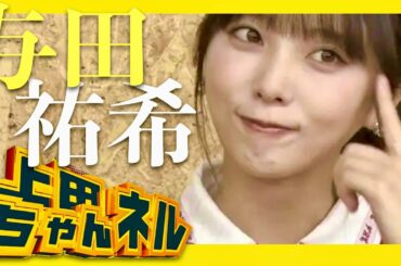 上田ちゃんネル【8月21日放送/与田祐希】