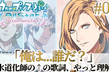 【うたプリ】「俺は…誰だ？」氷道化師の物語❄️Bルート開始!!【カミュ(CV.前野智昭)】【All Star After Secret実況 #5】