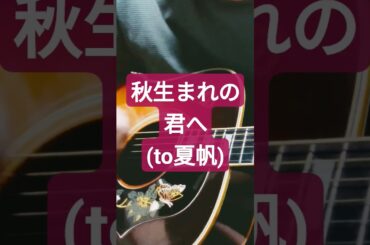秋生まれの君へ(to夏帆)山本かずのり