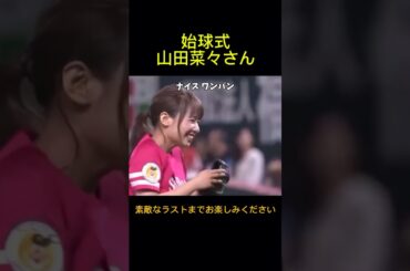 元NMB48の山田菜々がソフトバンクとオリックスの始球式に登場しました。コントロールの良い投球でした。2016年9月19日。ソフトバンクホークス対オリックスバファローズ戦。ヤフオクドーム。