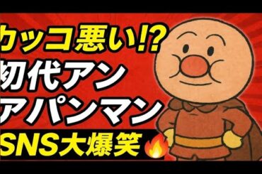 【あんぱん】😲「カッコ悪い!?」初代アンパンマン登場にSNS大沸騰🔥「おじさんすぎるw」「原型だと思うと感動」✨