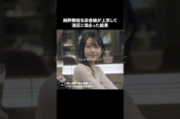 これが港区の魔力..#ショートドラマ #ミリオンドラマ #港区女子 #社長令嬢 #潜入令嬢