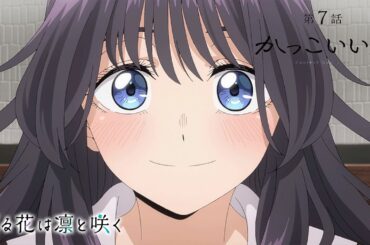 TVアニメ『薫る花は凛と咲く』 WEB予告動画 第7話「かっこいい男」