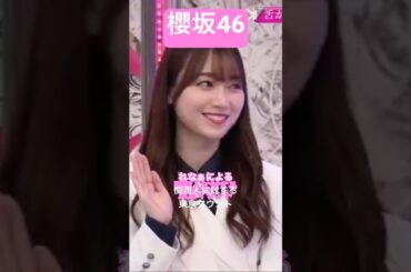 【櫻坂46】 ちゅけを始めとした関西人に対して東京マウントを堂々と展開するれなぁが可愛すぎた　#櫻坂46 #守屋麗奈 #youtubeshorts #shorts #sakurazaka46