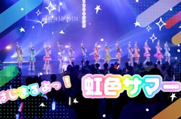 はじまるよっ！虹色サマー/虹のコンキスタドール(虹コン)【2025.7.14「地球まるっと抱きしめSummer」NHKホール】