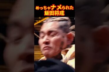 【衝撃映像】飯田のパンチが効かなかった…#ブレイキングダウン16 #飯田将成 #satoru #shorts