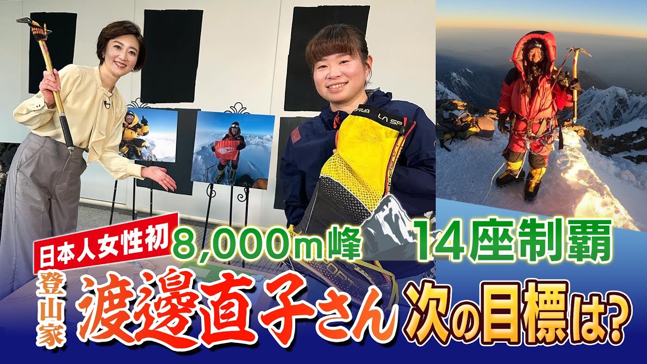 日本人女性初 「8000m峰」全14座を制覇 登山家・渡邊直子さん(43) 衝撃の苦労話も 日本人女性初 「8000m峰」全14座を制覇 登山家・渡邊直子さん(43) 衝撃の苦労話も