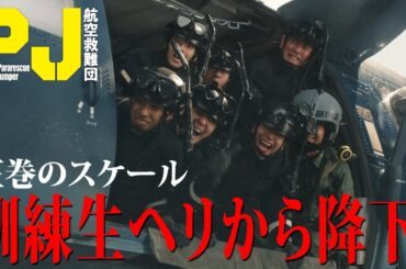 【訓練生がヘリから降下！】圧巻のスケールで描く洋上救出訓練　木曜ドラマ『PJ ～航空救難団～』毎週木曜よる9:00〜