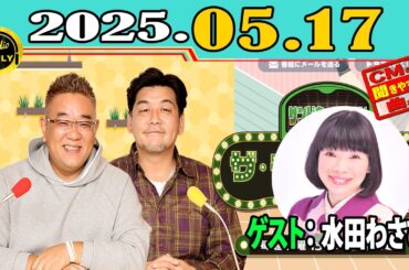 「CMなし」サンドウィッチマン ザ・ラジオショー サタデー 2025年05月17日