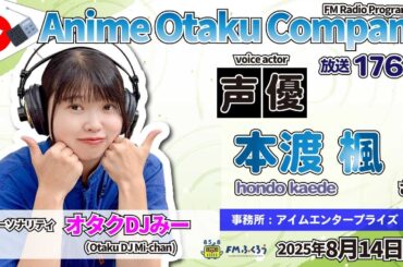 DJみーのアニオタカンパニー第176回　特集：本渡楓　2025/8/14【収録カメラ】 #声優