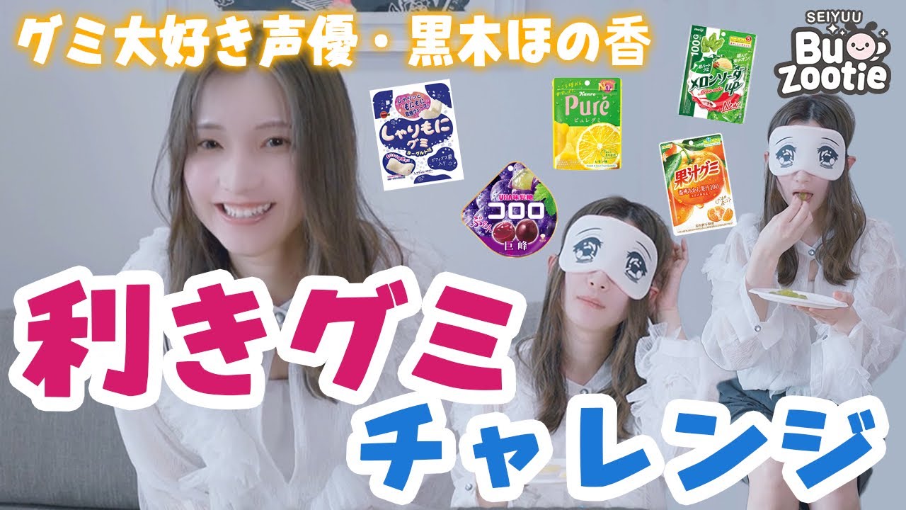 超難問!?利きグミチャレンジ #黒木ほの香 #声優バズーティー #voiceactor 超難問!?利きグミチャレンジ #黒木ほの香 #声優バズーティー #voiceactor