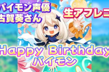 【原神】古賀葵さんによるパイモン生誕祭メッセージの生アフレコ!!【古賀葵/パイモン/テイワット放送局/原神ラジオ/切り抜き】