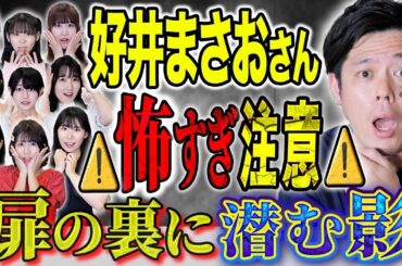 【怖すぎ注意】スタジオが騒然…家の中で“命の危機”そしてお盆に起こった奇妙な出来事とは？【好井まさおの怪談を浴びる会コラボ】