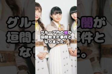 元NGT48山口真帆が巻き込まれたレ●プ騒動 #山口真帆 #NGT48 #騒動 #卒業 #アイドル #shorts