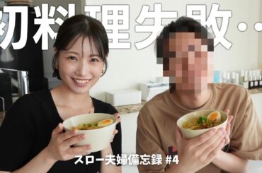 【スロー夫婦備忘録 #4】夫希望のラクサ作ってみたら失敗…？