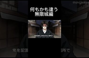 何もかも違う無限城編　#鬼滅の刃
