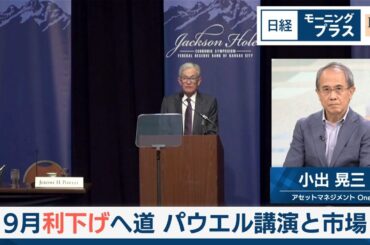 9月利下げへ道　パウエル講演と市場【日経モープラFT】