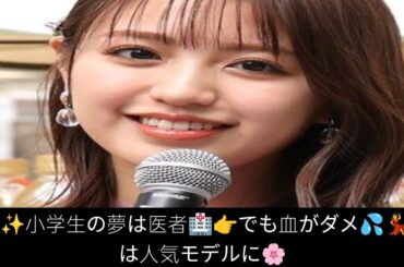 🌸✨香音、小学生の夢は「お医者さん」🏥➡でも血が苦手でモデルの道へ💃💖